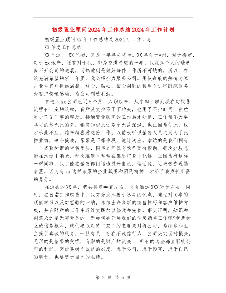 初级置业顾问2024年工作总结2024年工作计划_第2页
