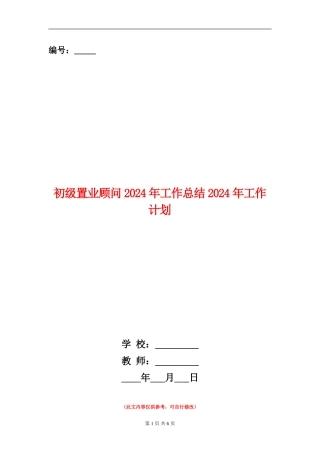 初级置业顾问2024年工作总结2024年工作计划