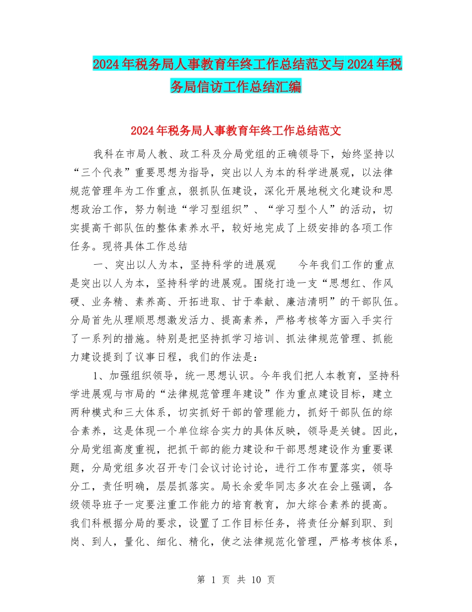 2024年税务局人事教育年终工作总结范文与2024年税务局信访工作总结汇编_第1页