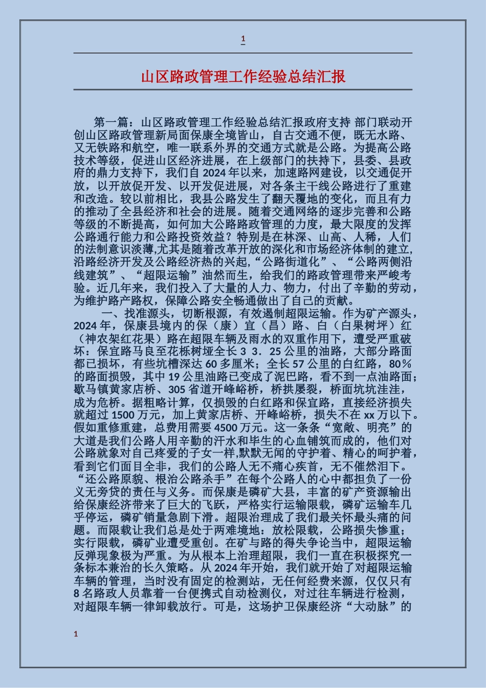 山区路政管理工作经验总结汇报_第1页