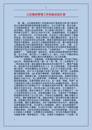 山区路政管理工作经验总结汇报