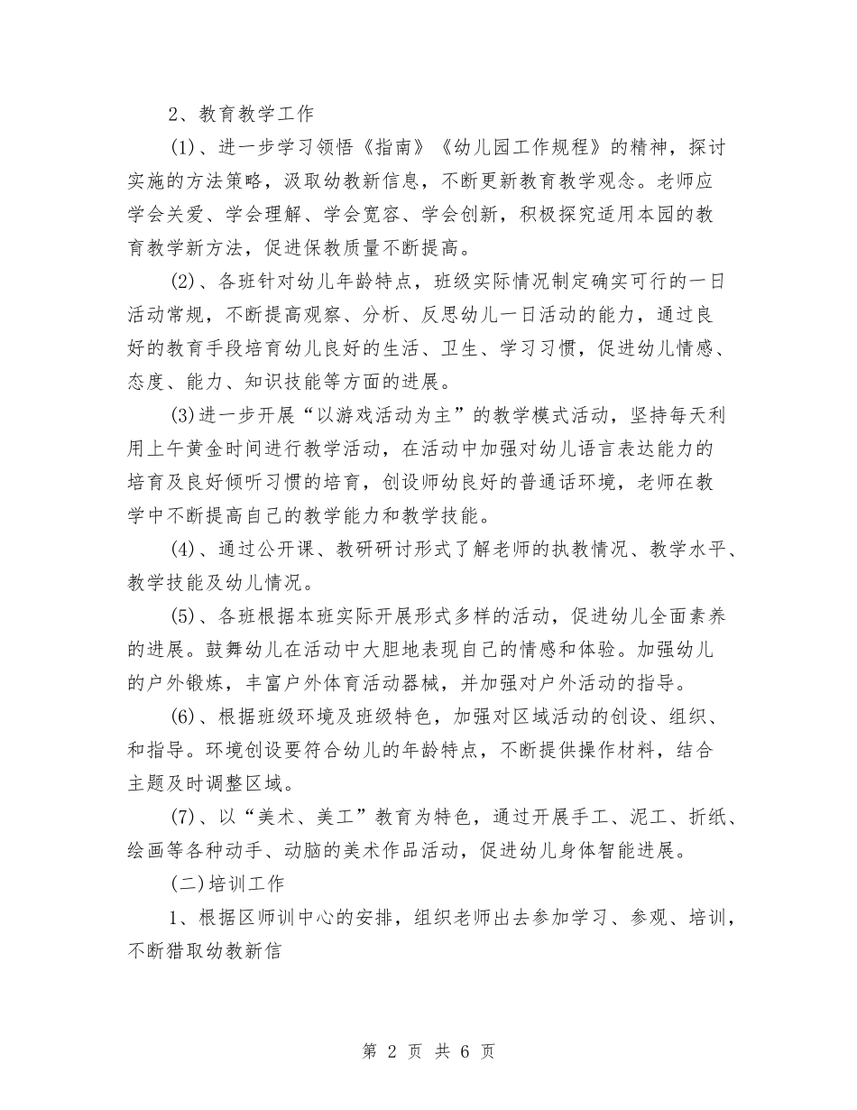 2024年-2024学年幼儿园园务工作计划范文与2024年上半学期幼儿园工作计划汇编_第2页