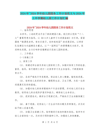 2024年-2024学年幼儿园园务工作计划范文与2024年上半学期幼儿园工作计划汇编