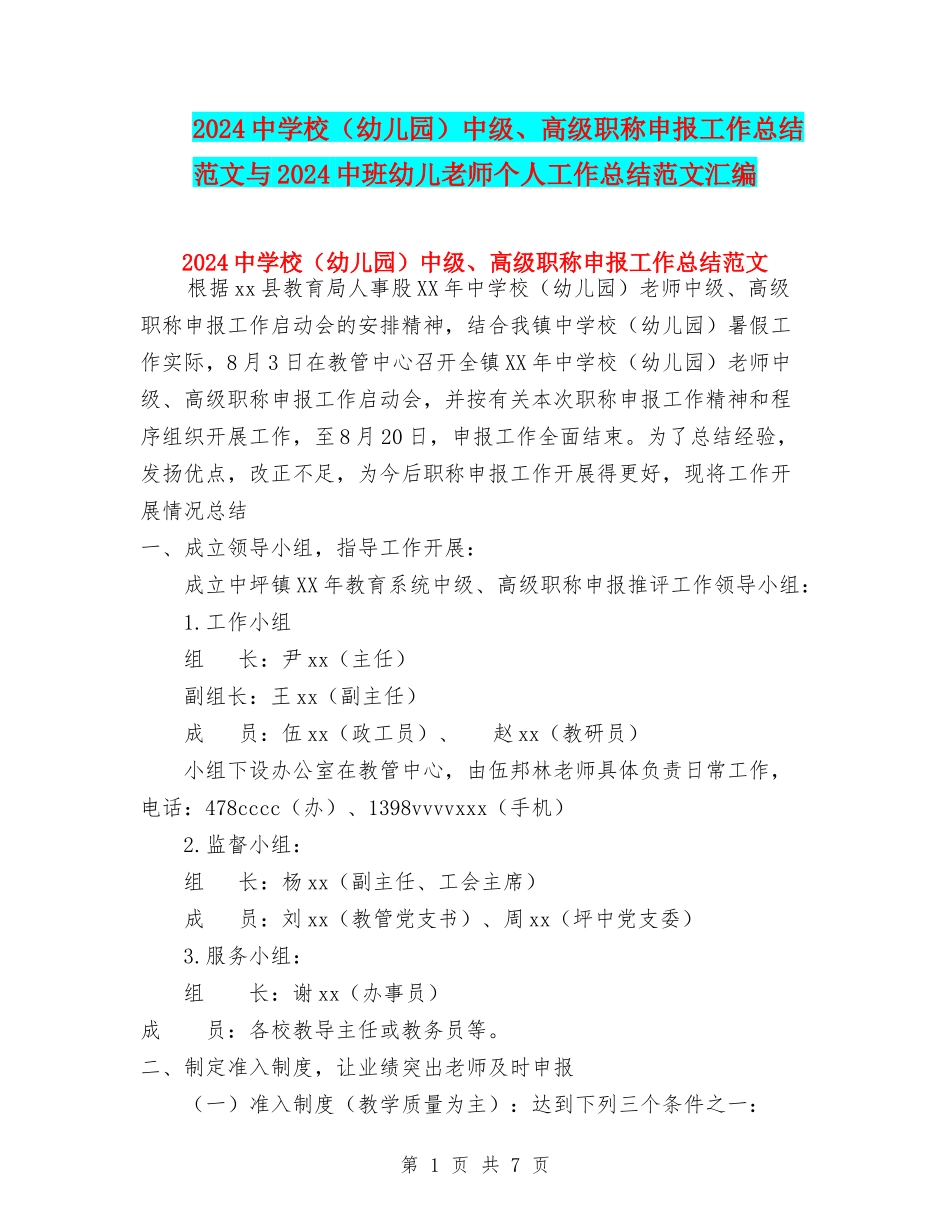 2024中小学中级、高级职称申报工作总结范文与2024中班幼儿教师个人工作总结范文汇编_第1页