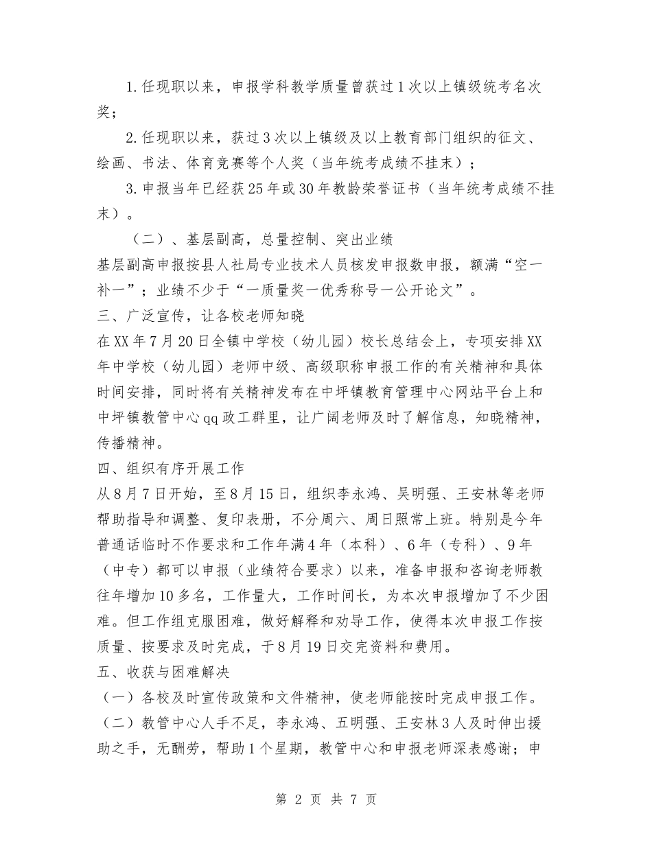 2024中小学中级、高级职称申报工作总结范文与2024中班幼儿教师个人工作总结范文汇编_第2页