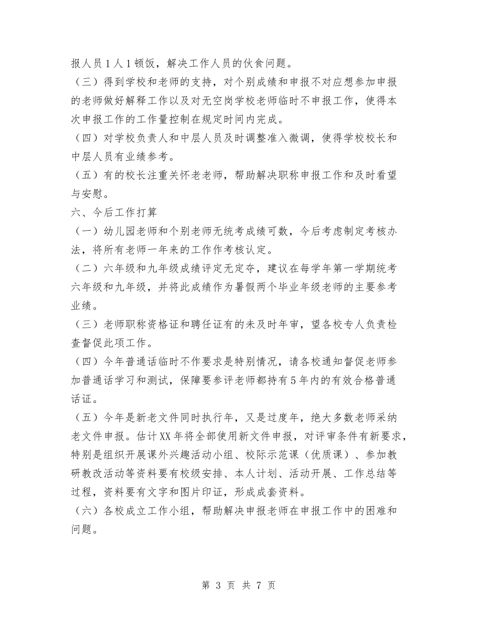 2024中小学中级、高级职称申报工作总结范文与2024中班幼儿教师个人工作总结范文汇编_第3页