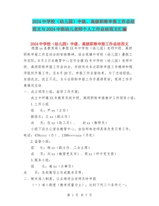 2024中小学中级、高级职称申报工作总结范文与2024中班幼儿教师个人工作总结范文汇编