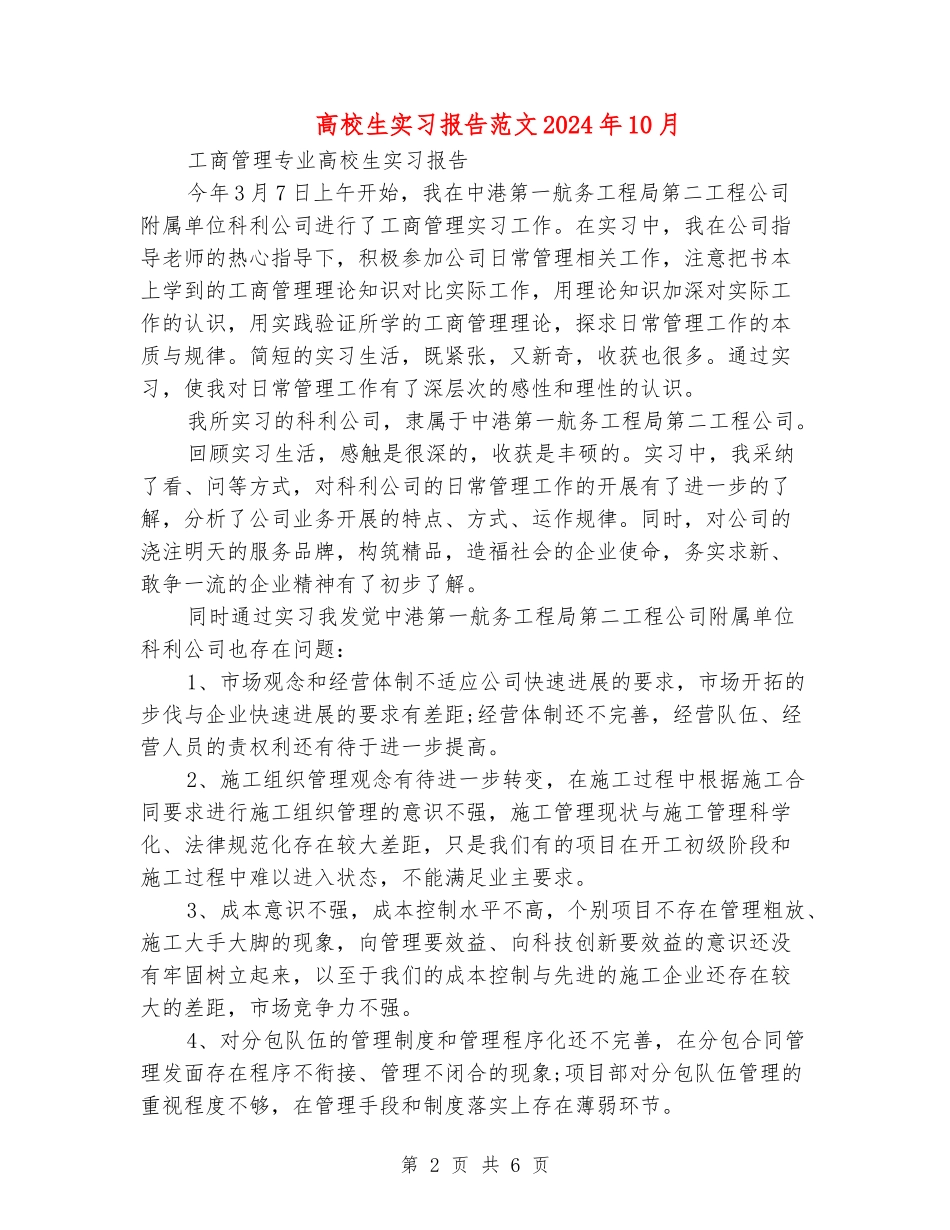 大学生实习报告范文2024年10月_第2页