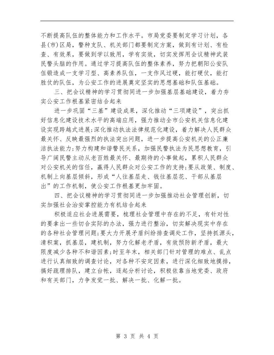 公安局落实政法会议精神工作计划_第3页