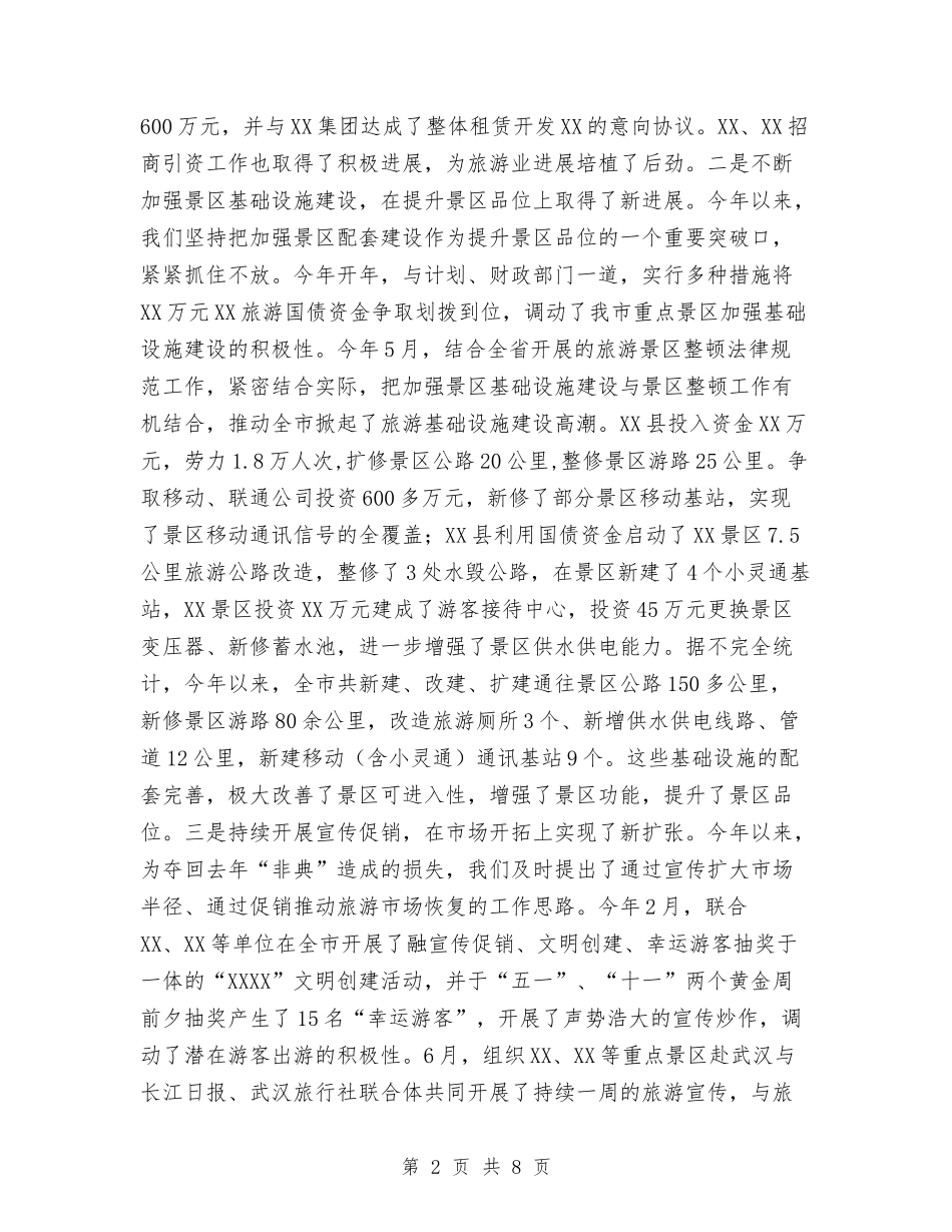 2024年市旅游局工作总结与2024年市林业局行政问责年度工作总结汇编_第2页