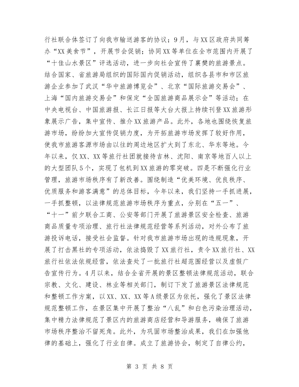 2024年市旅游局工作总结与2024年市林业局行政问责年度工作总结汇编_第3页