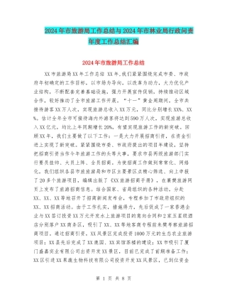 2024年市旅游局工作总结与2024年市林业局行政问责年度工作总结汇编