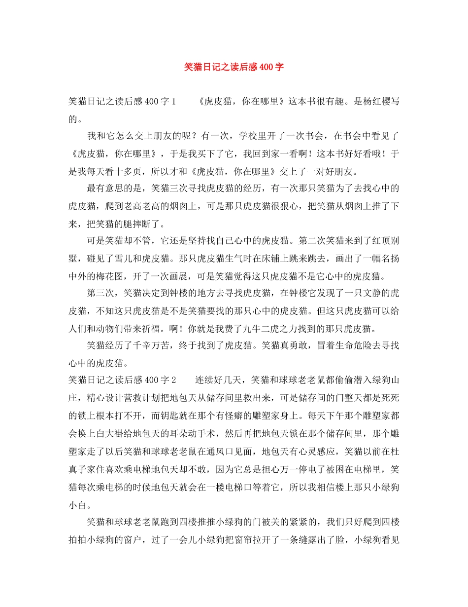 笑猫日记之读后感400字 _第1页