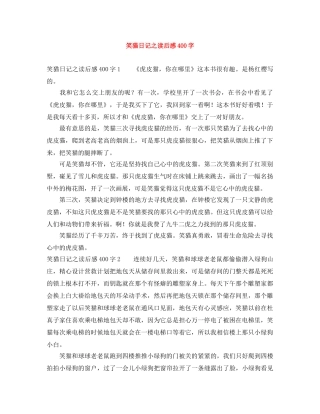 笑猫日记之读后感400字 