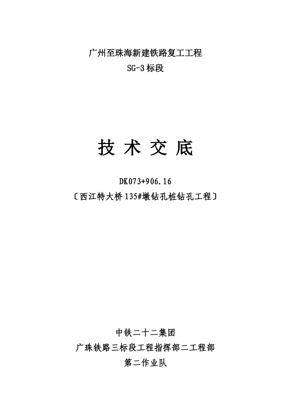 新建铁路钻孔工程技术交底_第1页