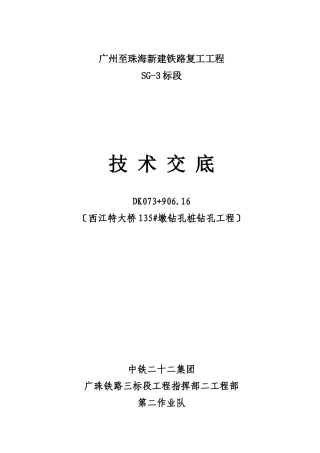 新建铁路钻孔工程技术交底