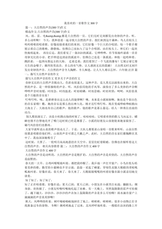 我喜欢的一首歌作文300字 