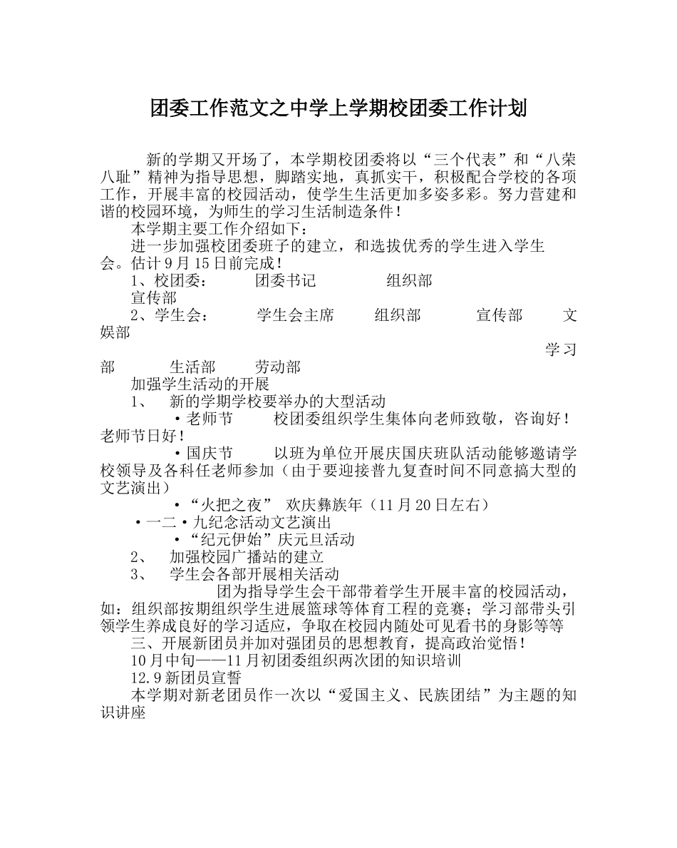 团委工作范文上学期校团委工作计划 _第1页