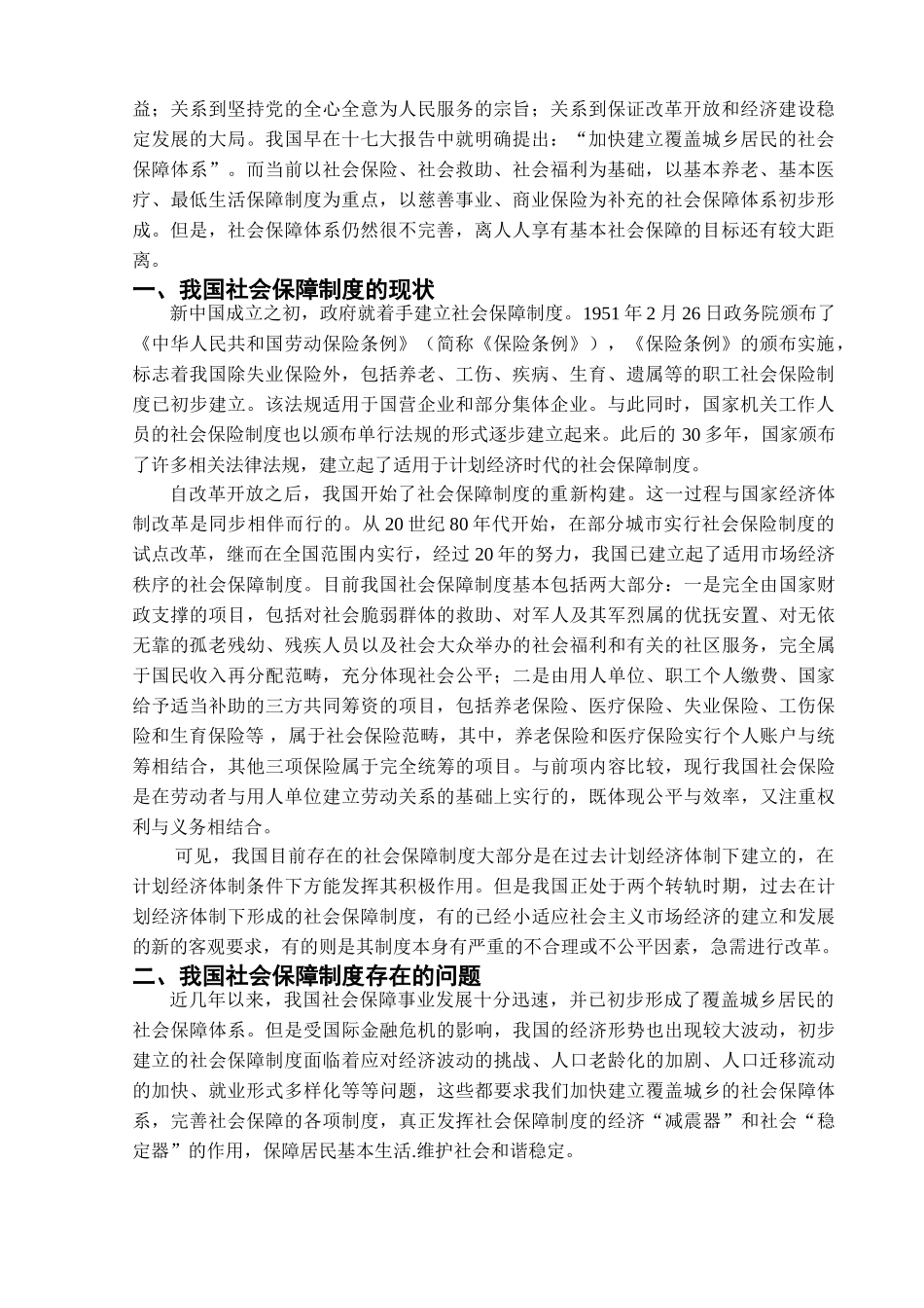 我国社会保障制度中存在的问题和对策研究2014227123646_2131386 _第2页