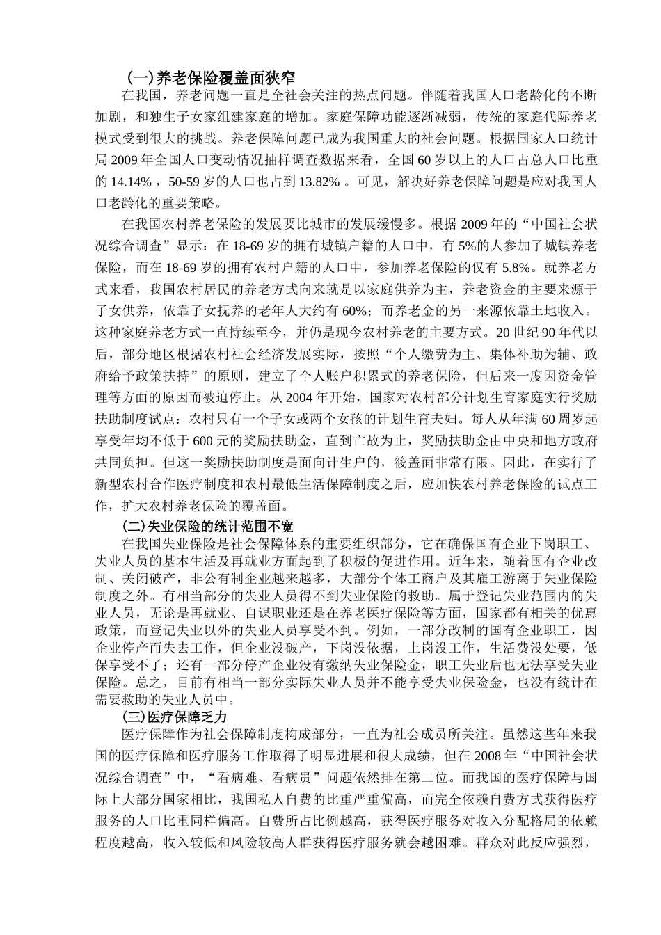 我国社会保障制度中存在的问题和对策研究2014227123646_2131386 _第3页