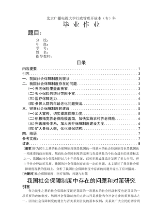 我国社会保障制度中存在的问题和对策研究2014227123646_2131386 