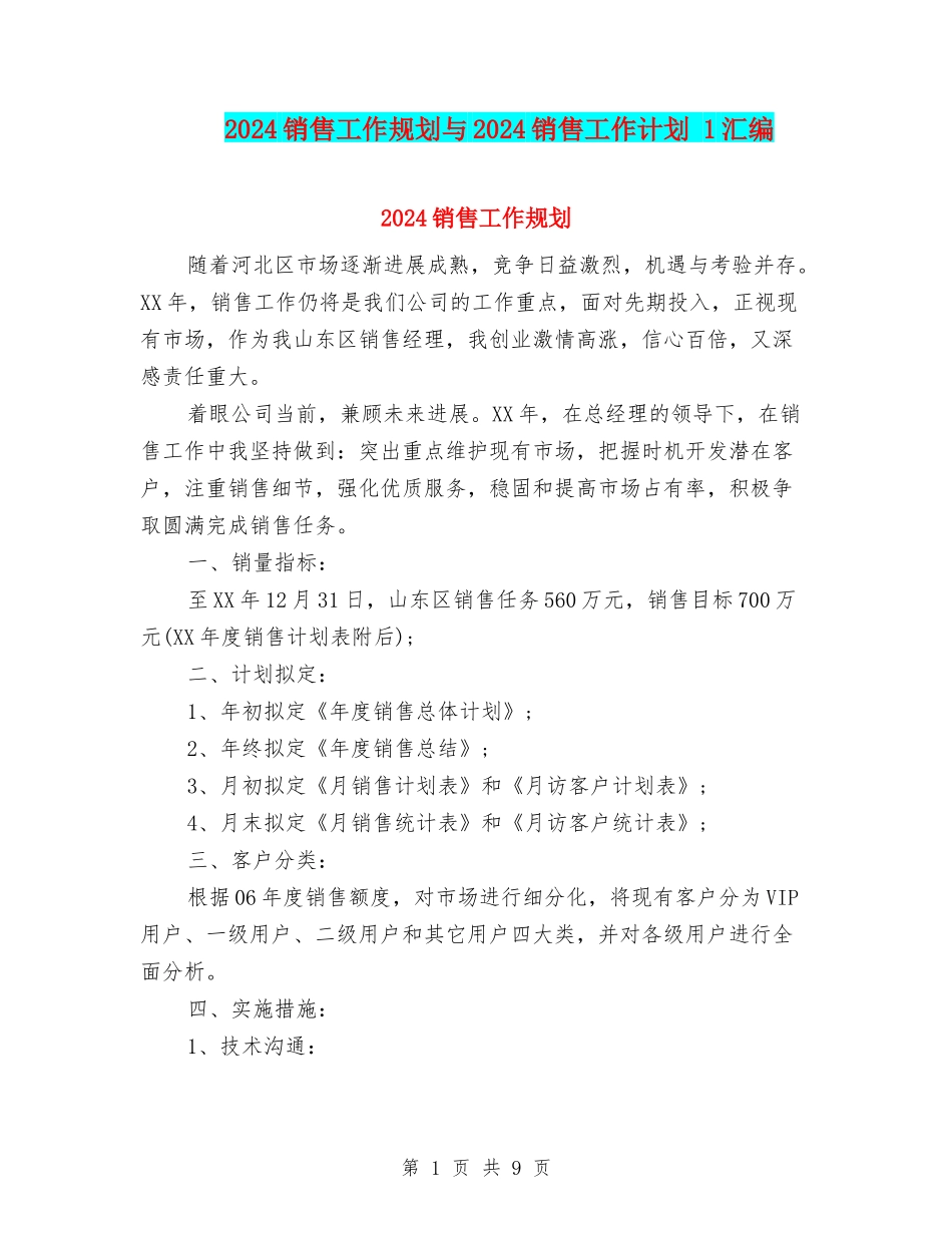 2024销售工作规划与2024销售工作计划-1汇编_第1页
