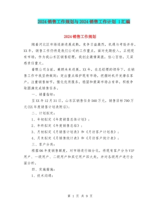 2024销售工作规划与2024销售工作计划-1汇编