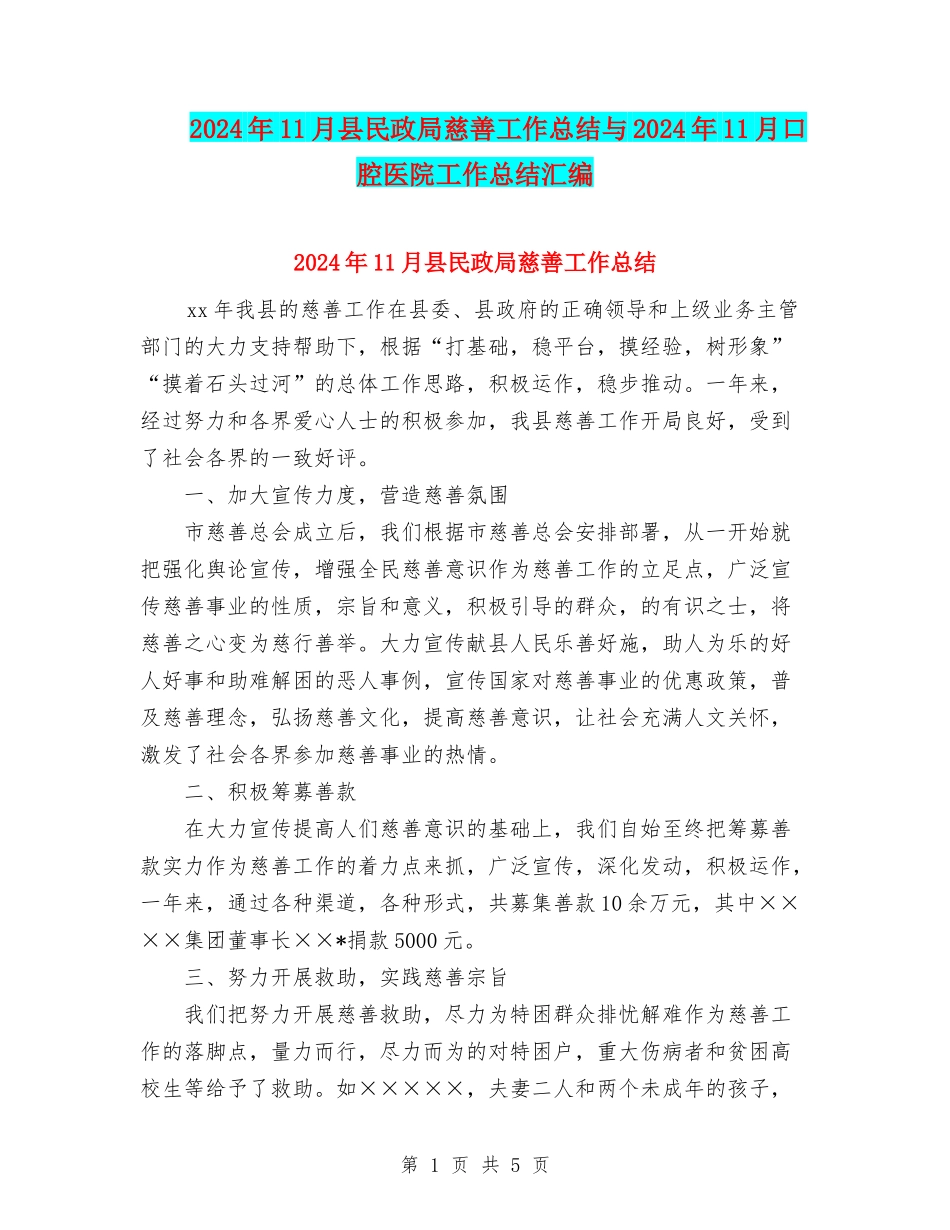 2024年11月县民政局慈善工作总结与2024年11月口腔医院工作总结汇编_第1页