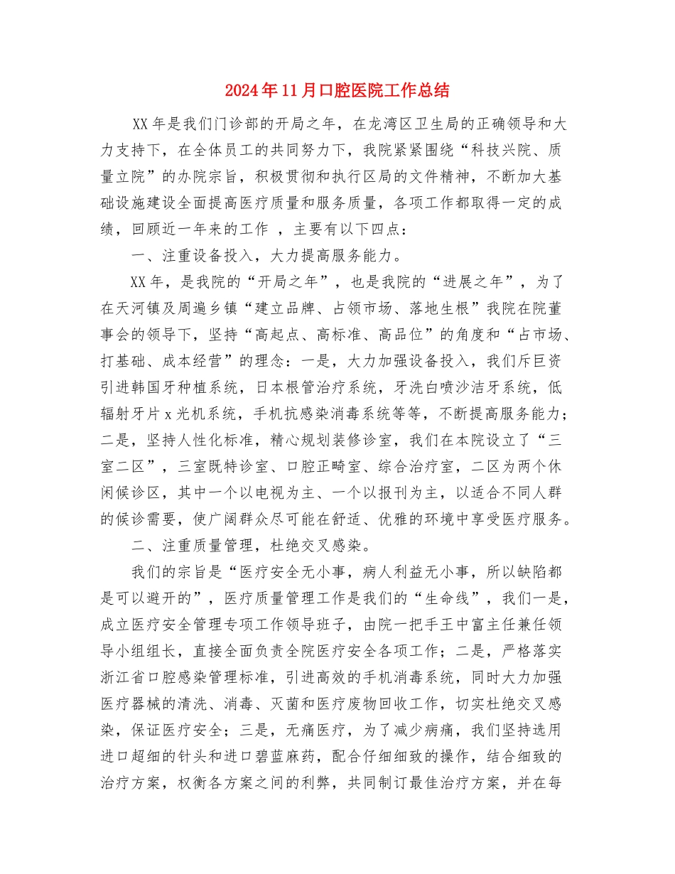 2024年11月县民政局慈善工作总结与2024年11月口腔医院工作总结汇编_第3页