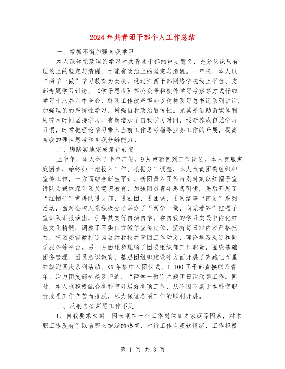 2024年共青团干部个人工作总结_第1页
