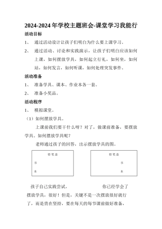 2024-2024年小学主题班会-课堂学习我能行