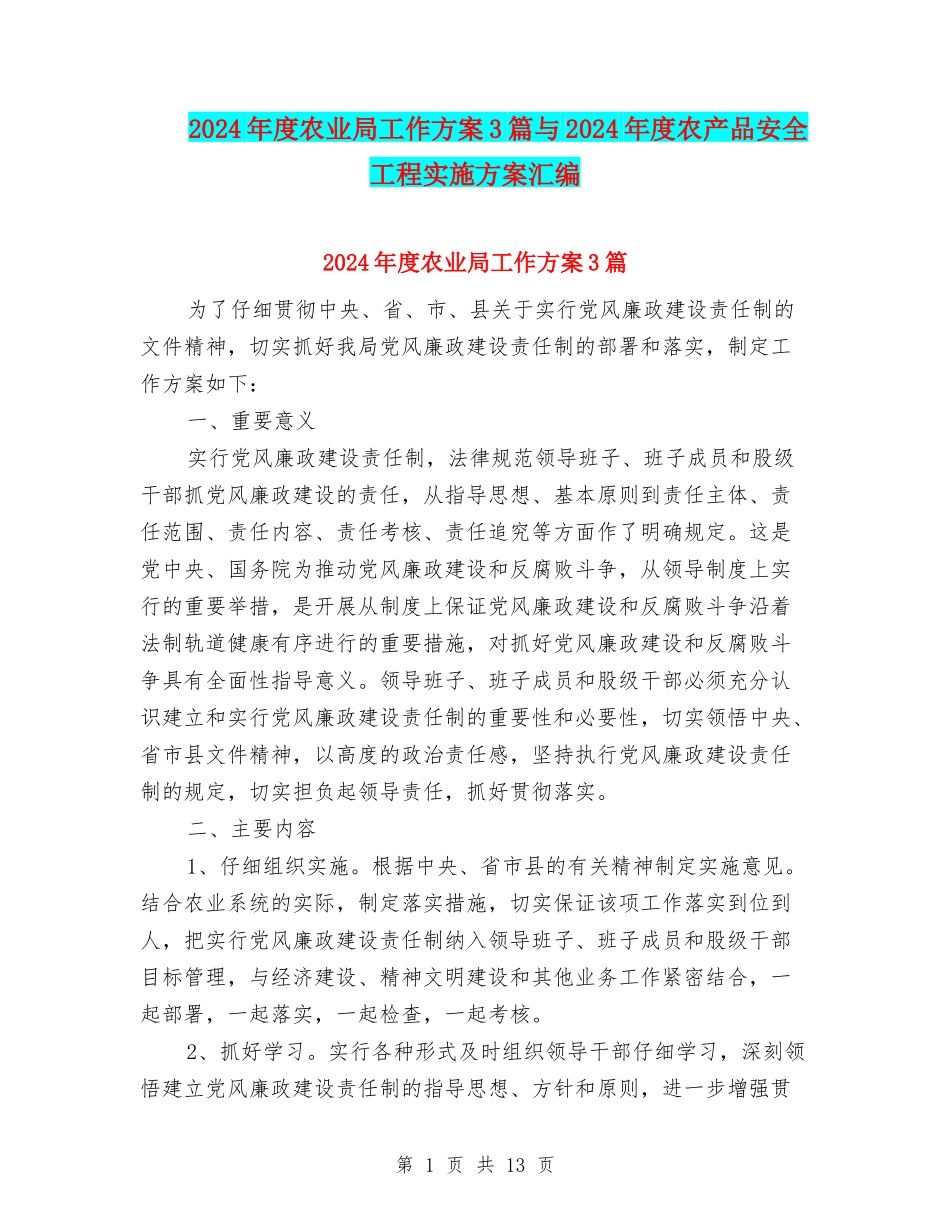 2024年度农业局工作方案3篇与2024年度农产品安全工程实施方案汇编_第1页