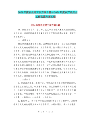 2024年度农业局工作方案3篇与2024年度农产品安全工程实施方案汇编