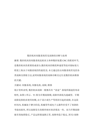 数控机床伺服系统常见故障的诊断及其处理( 7页)