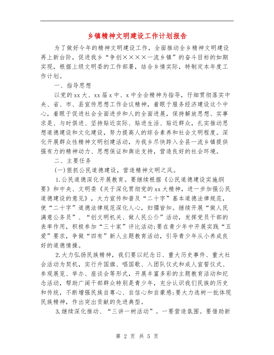 乡镇精神文明建设工作计划报告_第2页