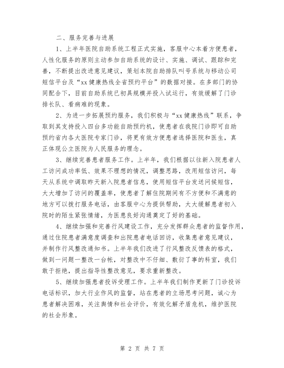 2024医院客服中心半年工作总结与2024医院客服年度工作总结汇编_第2页