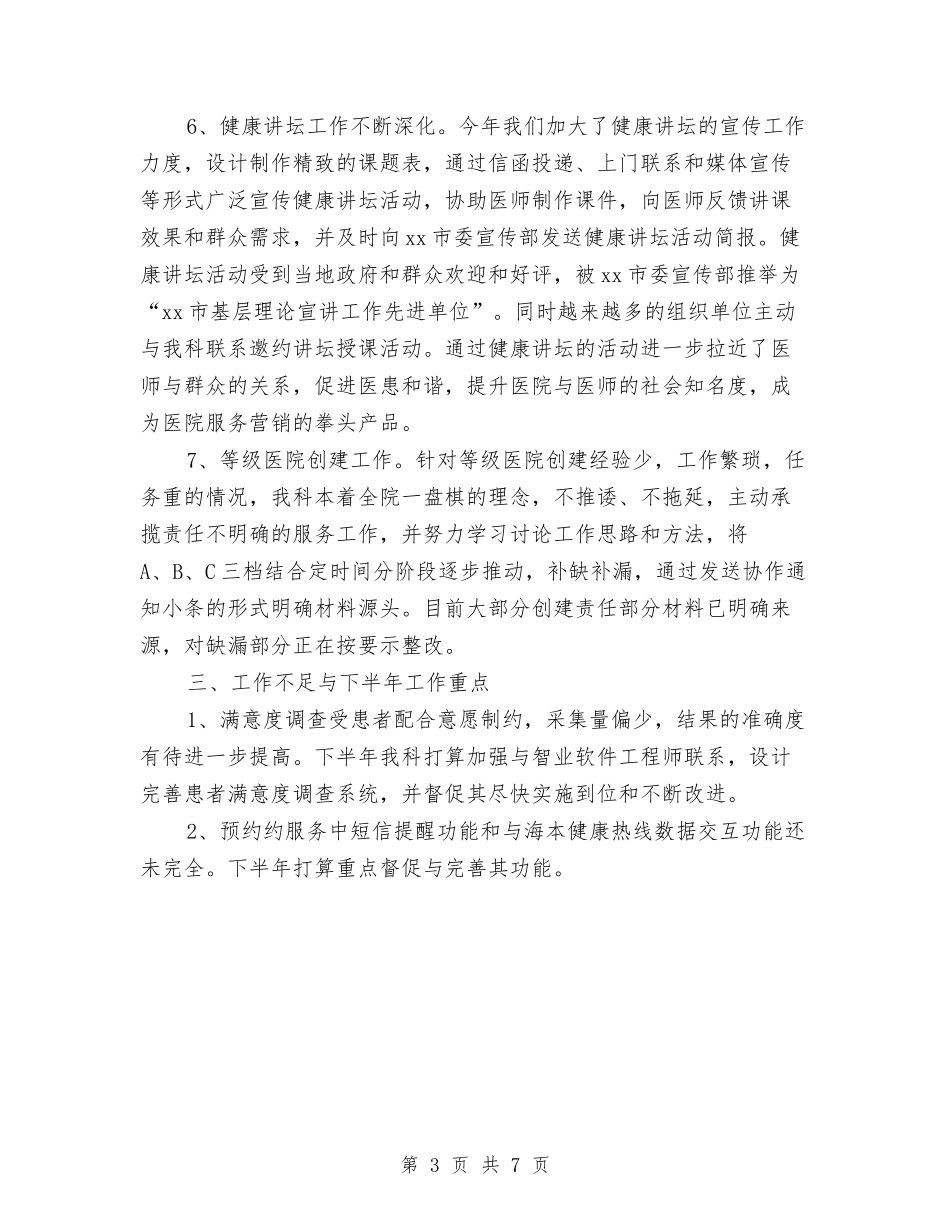 2024医院客服中心半年工作总结与2024医院客服年度工作总结汇编_第3页