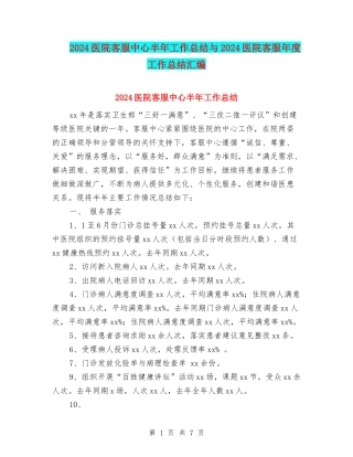 2024医院客服中心半年工作总结与2024医院客服年度工作总结汇编