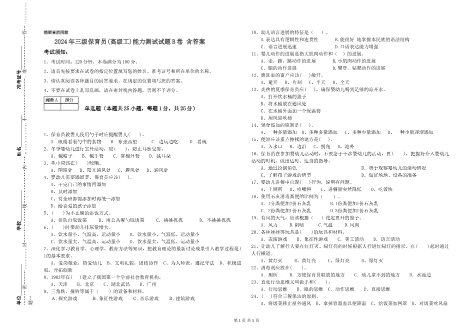 2024年三级保育员(高级工)能力测试试题B卷-含答案_第1页