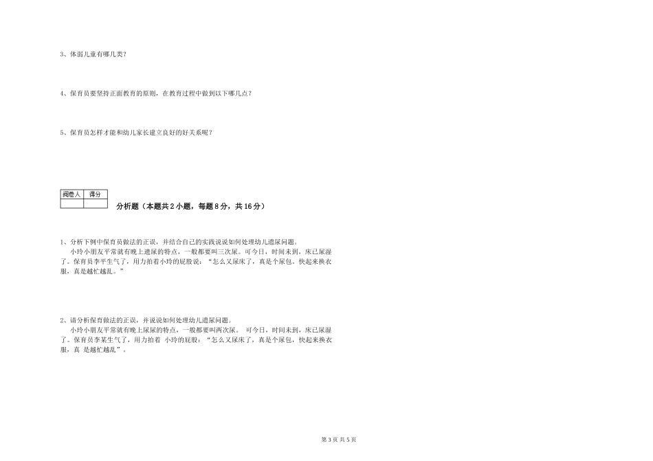 2024年三级保育员(高级工)能力测试试题B卷-含答案_第3页