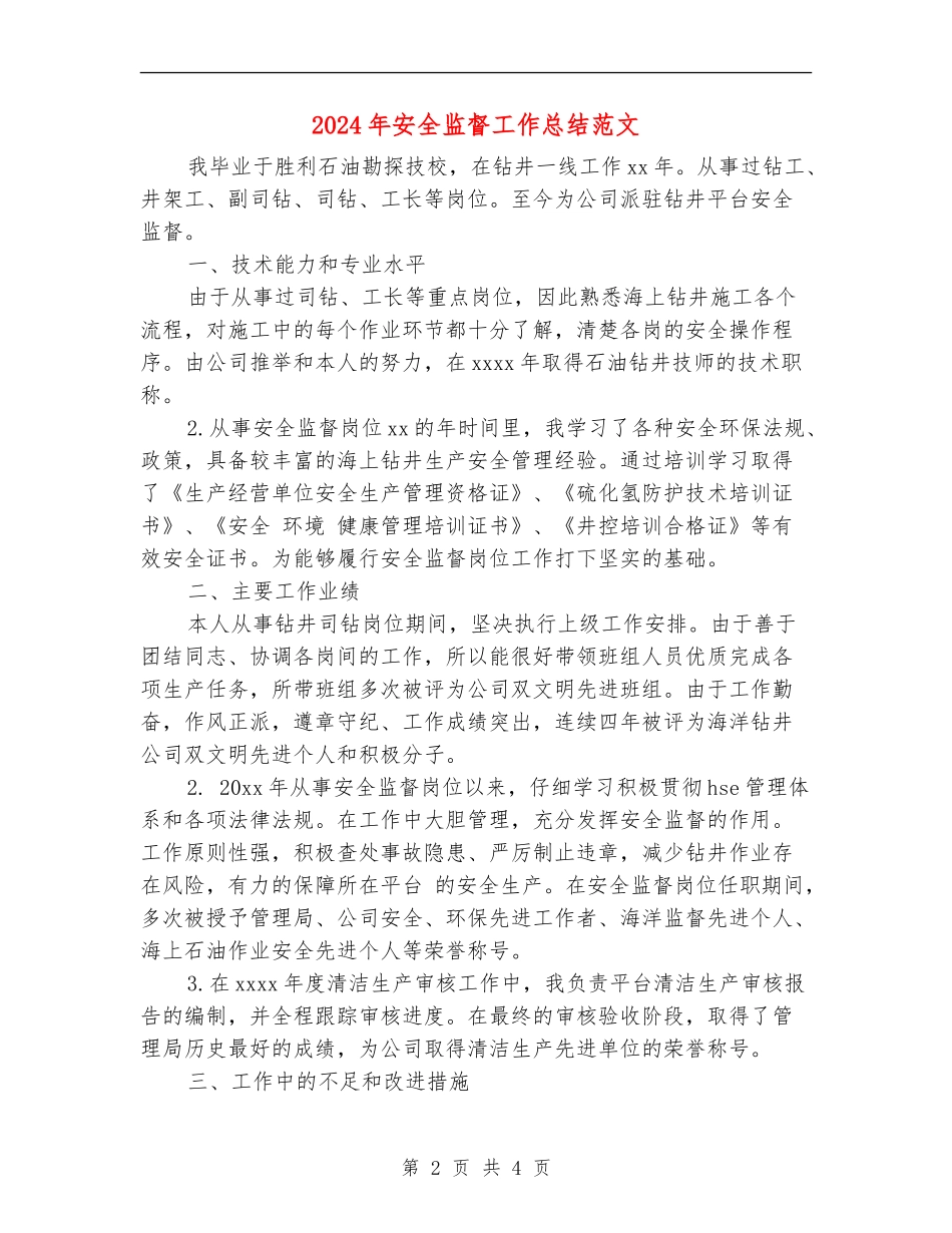 2024年安全监督工作总结范文_第2页