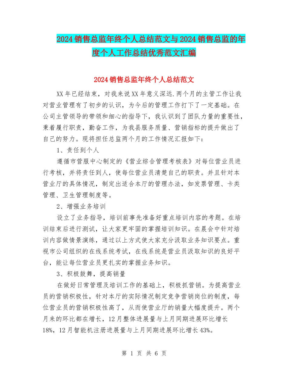 2024销售总监年终个人总结范文与2024销售总监的年度个人工作总结优秀范文汇编_第1页