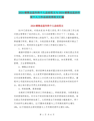 2024销售总监年终个人总结范文与2024销售总监的年度个人工作总结优秀范文汇编