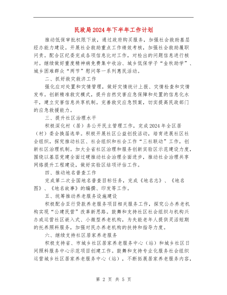 民政局2024年下半年工作计划_第2页