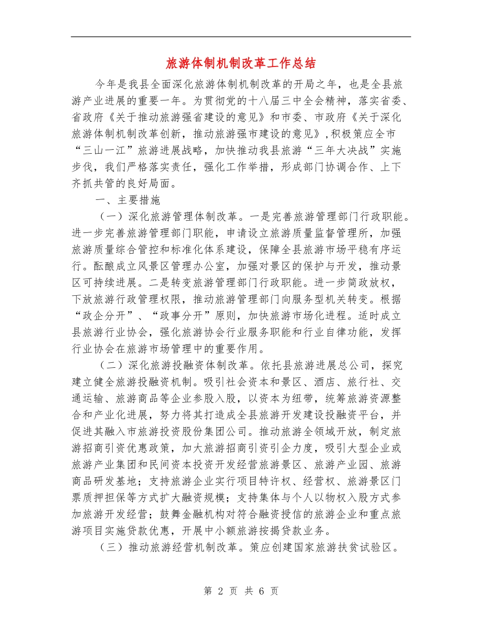 旅游体制机制改革工作总结_第2页