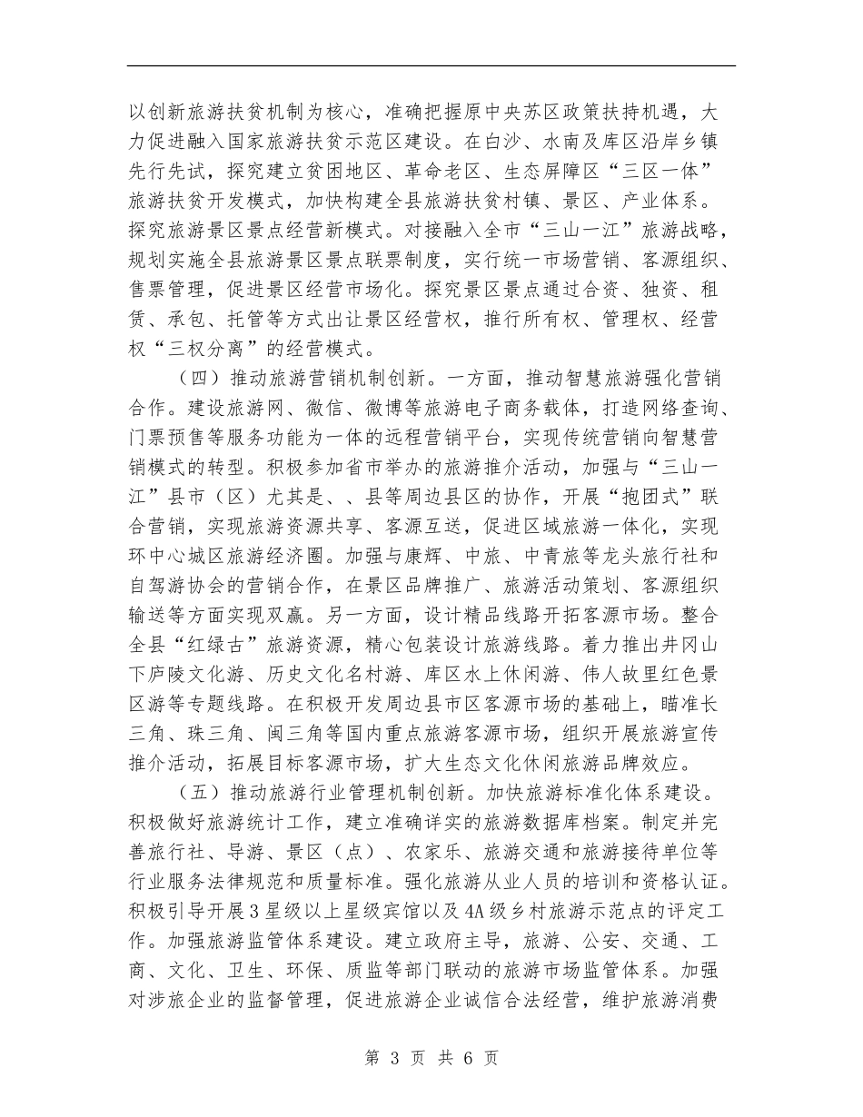 旅游体制机制改革工作总结_第3页