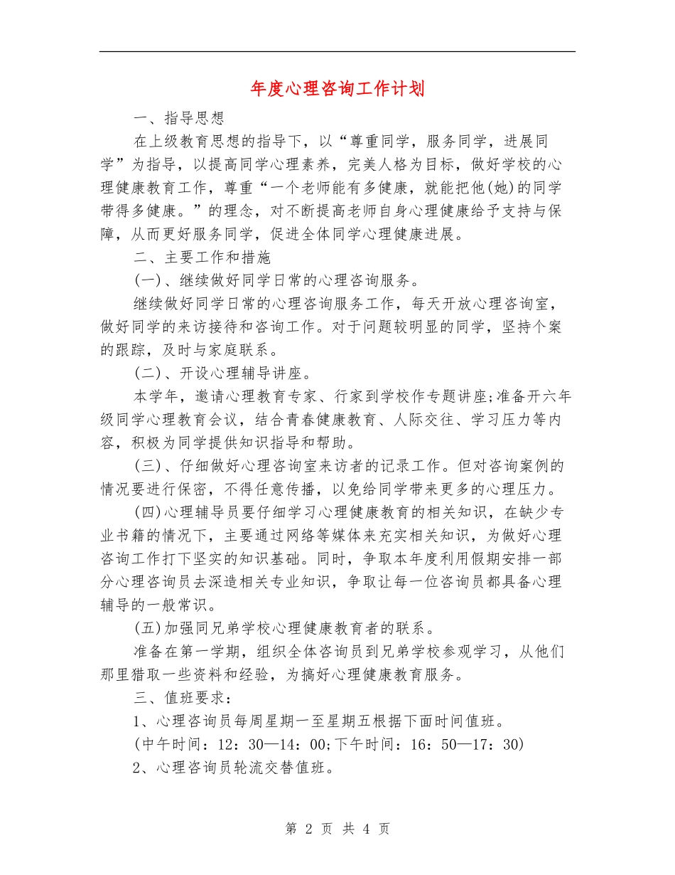 年度心理咨询工作计划_第2页