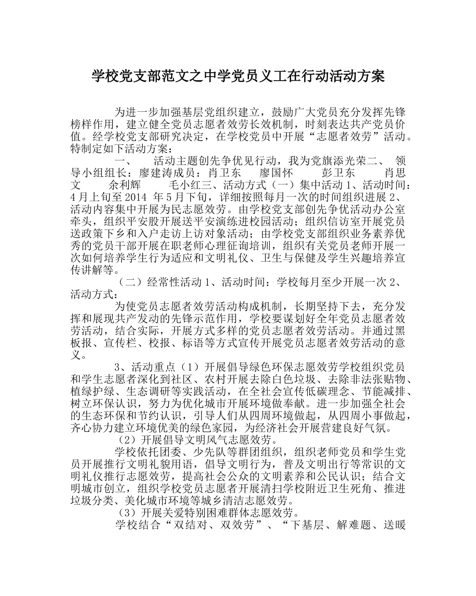 学校党支部范文党员义工在行动活动方案 _第1页