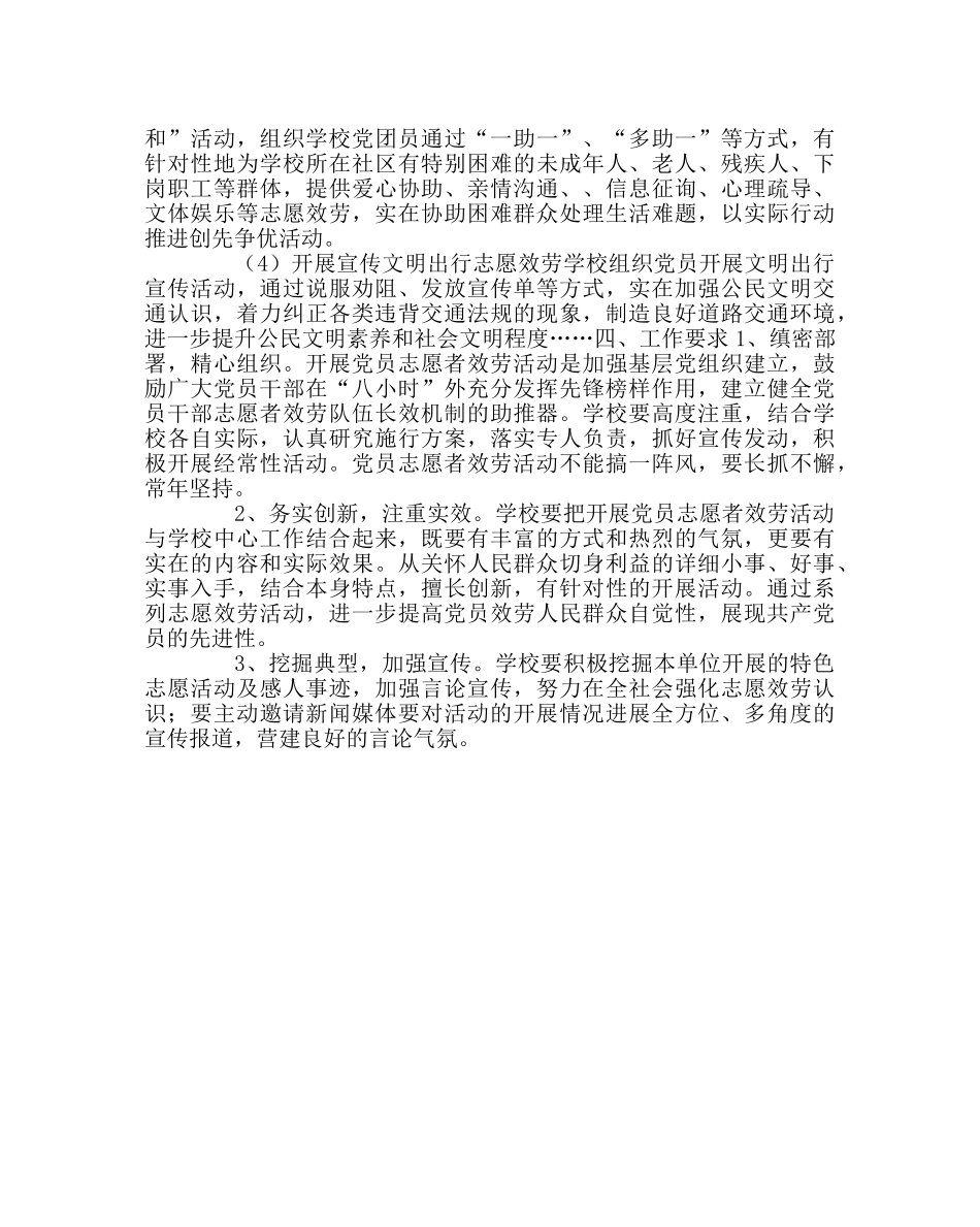 学校党支部范文党员义工在行动活动方案 _第2页