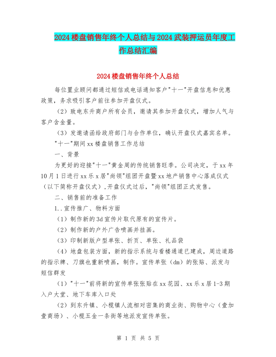 2024楼盘销售年终个人总结与2024武装押运员年度工作总结汇编_第1页